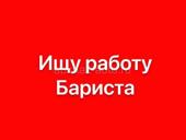 Ищу работу Бариста 