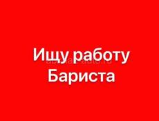 Ищу работу Бариста 