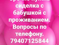 Нужна сиделка