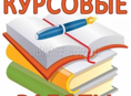 Пишу курсовые дипломные работы , рефераты 