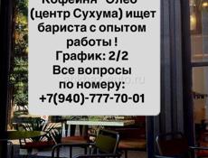 Кофейня ищет бариста 