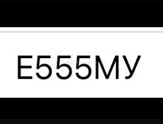 Е555МУ