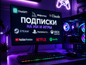 Подписки на ИИ, игры и тд.