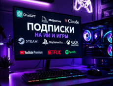 Подписки на ИИ, игры и тд.
