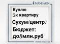 Куплю 2к квартиру в Сухуме 