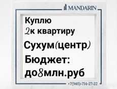 Куплю 2к квартиру в Сухуме 