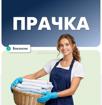 🏨 Требуются прачки в  Прачечную компании Гаруда в с. Дзыгута.