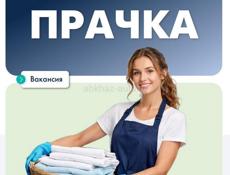 🏨 Требуются прачки в  Прачечную компании Гаруда в с. Дзыгута.