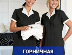 Требуется администратор/горничная в гостевой дом в «Лдзаа» номерной фонд 19,жилье предоставляется,оплату обсудим по телефону!