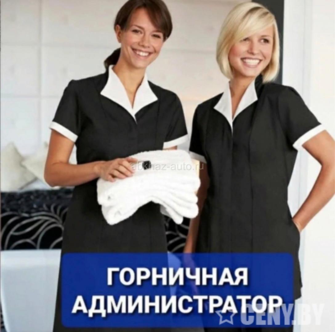 Требуется администратор/горничная в гостевой дом в «Лдзаа» номерной фонд 19,жилье предоставляется,оплату обсудим по телефону!