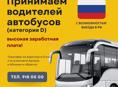 🚗 Трансферная компания ищет водителей Автобусов 