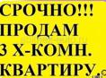 Продам 3х комнатную квартиру в п.Агудзера
