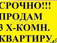 Продам 3х комнатную квартиру в п.Агудзера