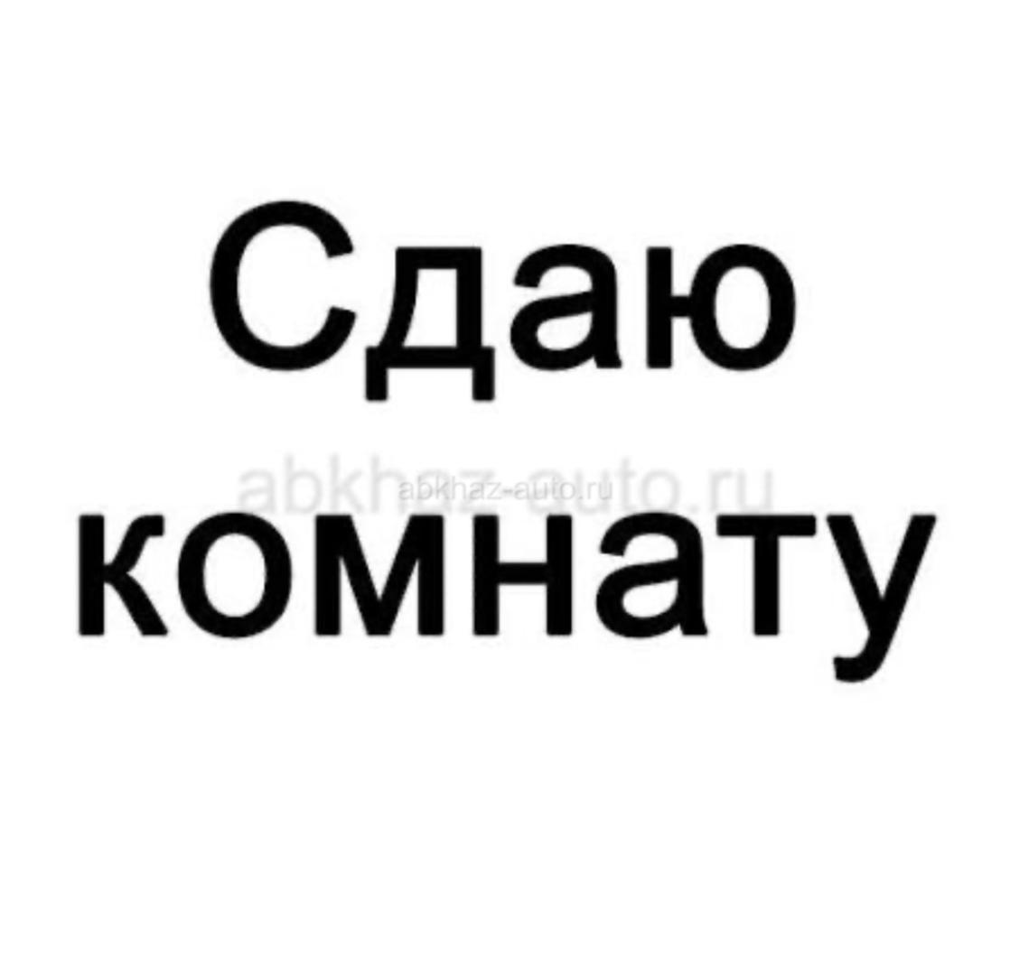 Сдам комнату!