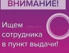 Сотрудник в пункт выдачи 