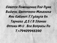 Сдается помещение