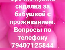 Нужна сиделка