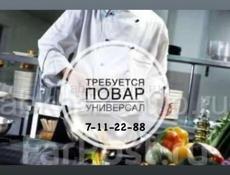 Повар- универсал