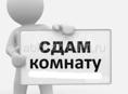 Сдам комнату 