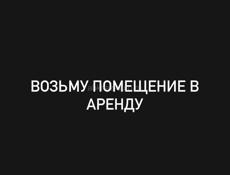 возьму помещение в аренду
