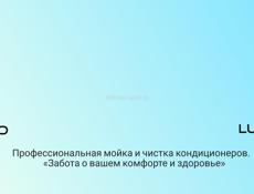 Чистка кондиционеров 