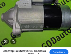 Срочно отдам два рабочих стартера на Мицубиси каризму 