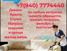 Химчистка мебели и ковров