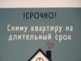 Ищем уютную квартиру на долгий срок