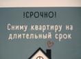 Ищем уютную квартиру на долгий срок