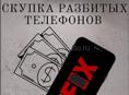 Скупка битых телефонов 