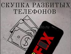 Скупка битых телефонов 