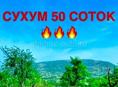 50 соток Сухум 