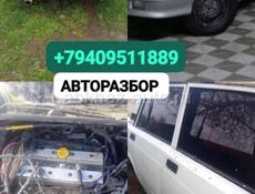 АВТОРАЗБОР 