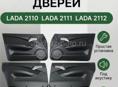 Дверные обшивки на ваз 2112 евро 