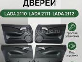 Дверные обшивки на ваз 2112 евро 