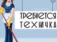 Требуется техничка 