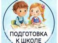 Подготовка к школе 