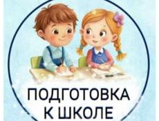 Подготовка к школе 