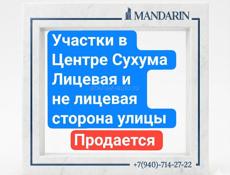 Участки в центре Сухума 