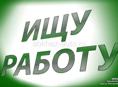 Ищу работу 