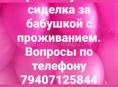 Нужна сиделка