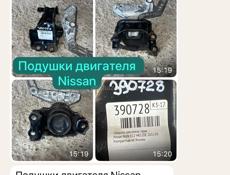 Подушки двигателя Nissan
