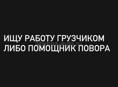 Ищу работу 