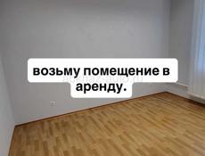 возьму помещение в аренду 