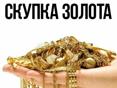 Скупка ЗОЛОТА и СЕРЕБРА