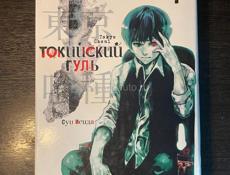 Японская манга - Токийский гуль (с 1 по 6 тома), Магическая битва 1 том, Атака титанов 1 том