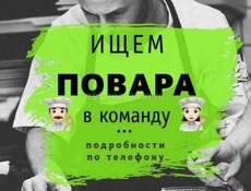 Требуется ПОВАР 
