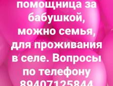 Нужна помощница