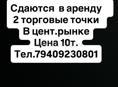 Сдаются торговые точки по 5 т.₽