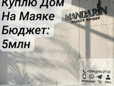Куплю дом на Маяке 